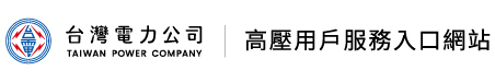 台灣電力公司-高壓用戶服務